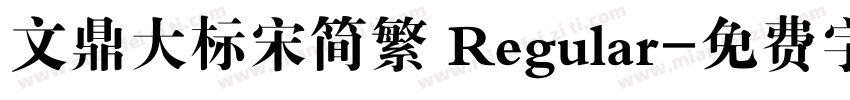 文鼎大标宋简繁 Regular字体转换